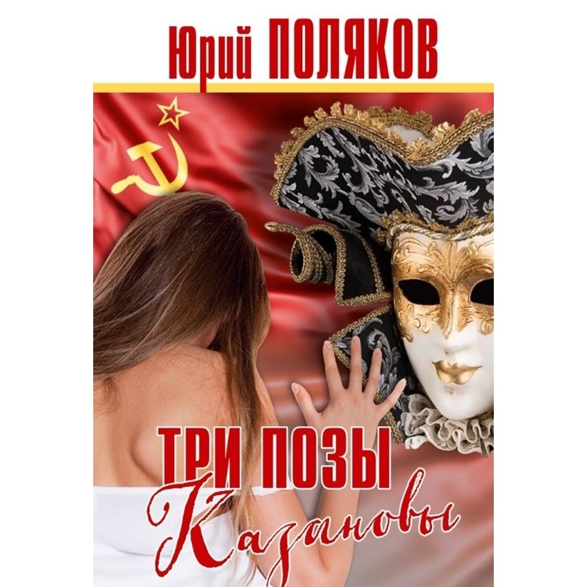 

Аргументы недели Три позы Казановы., Три позы Казановы. 2021 год, Поляков Ю.