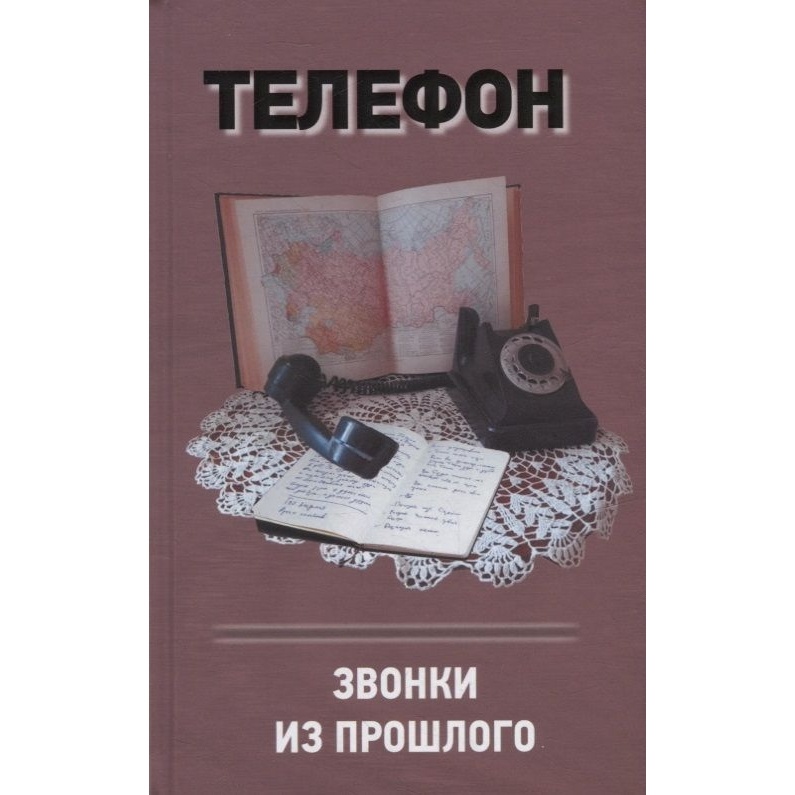 

Аргументы недели Телефон. Звонки из прошлого., Телефон. Звонки из прошлого. 2022 год, Терещенко А.