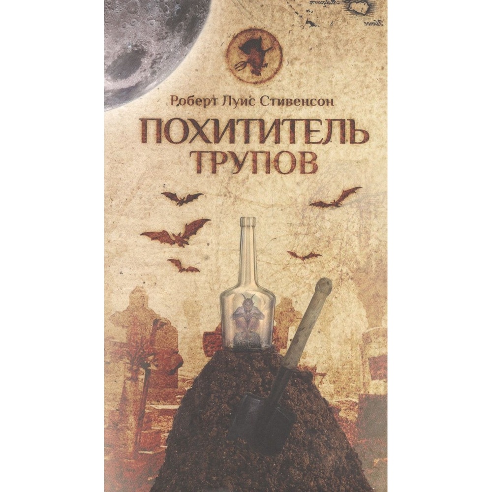 

Аргументы недели Похититель трупов., Похититель трупов. 2016 год, Стивенсон Р.