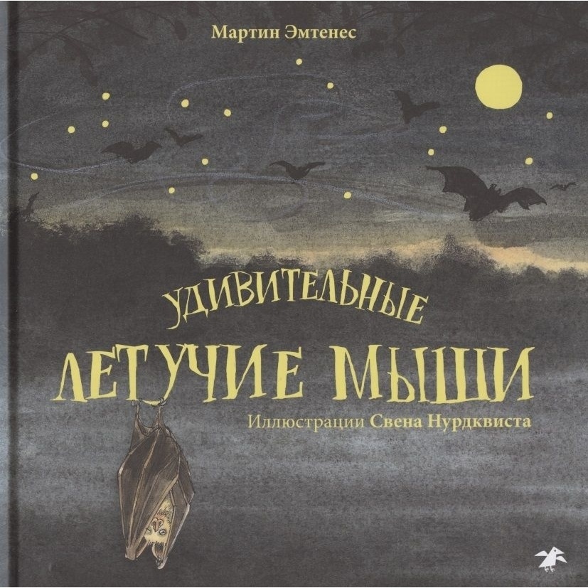 

Белая ворона Удивительные летучие мыши., Удивительные летучие мыши. 2020 год, Эмтенес М.