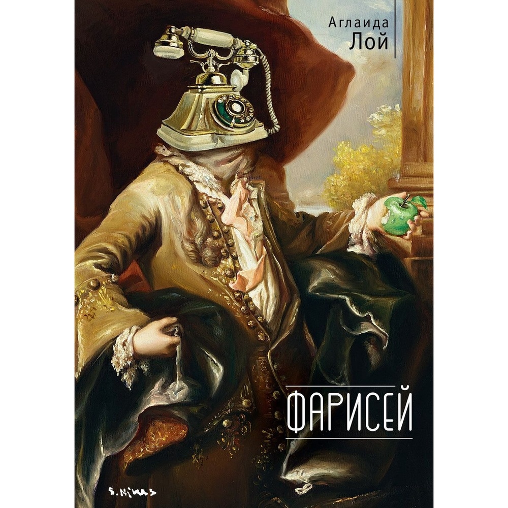 

Алетейя Фарисей., Фарисей. 2023 год, Лой А.
