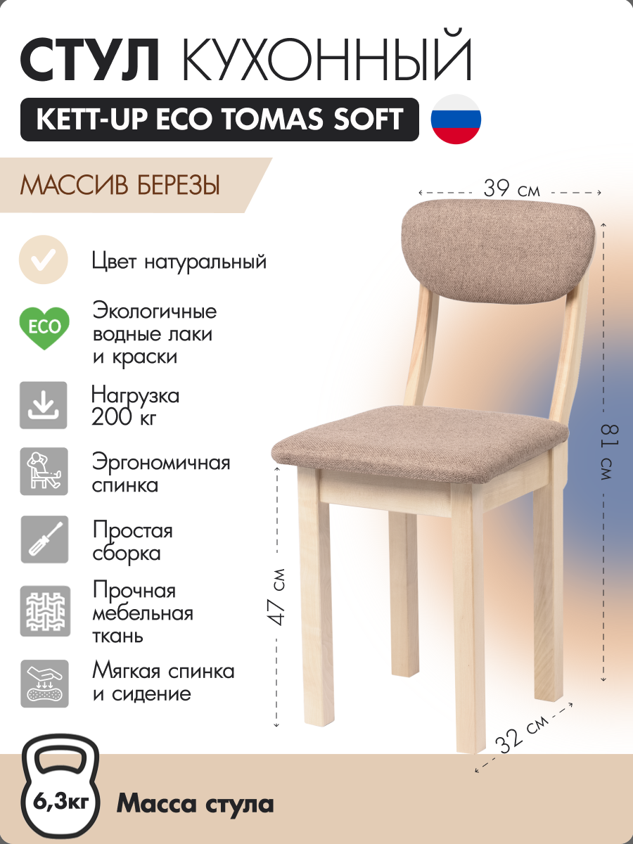 Стул кухонный KETT-UP ECO TOMAS SOFT, KU378.6, натуральный, без покрытия