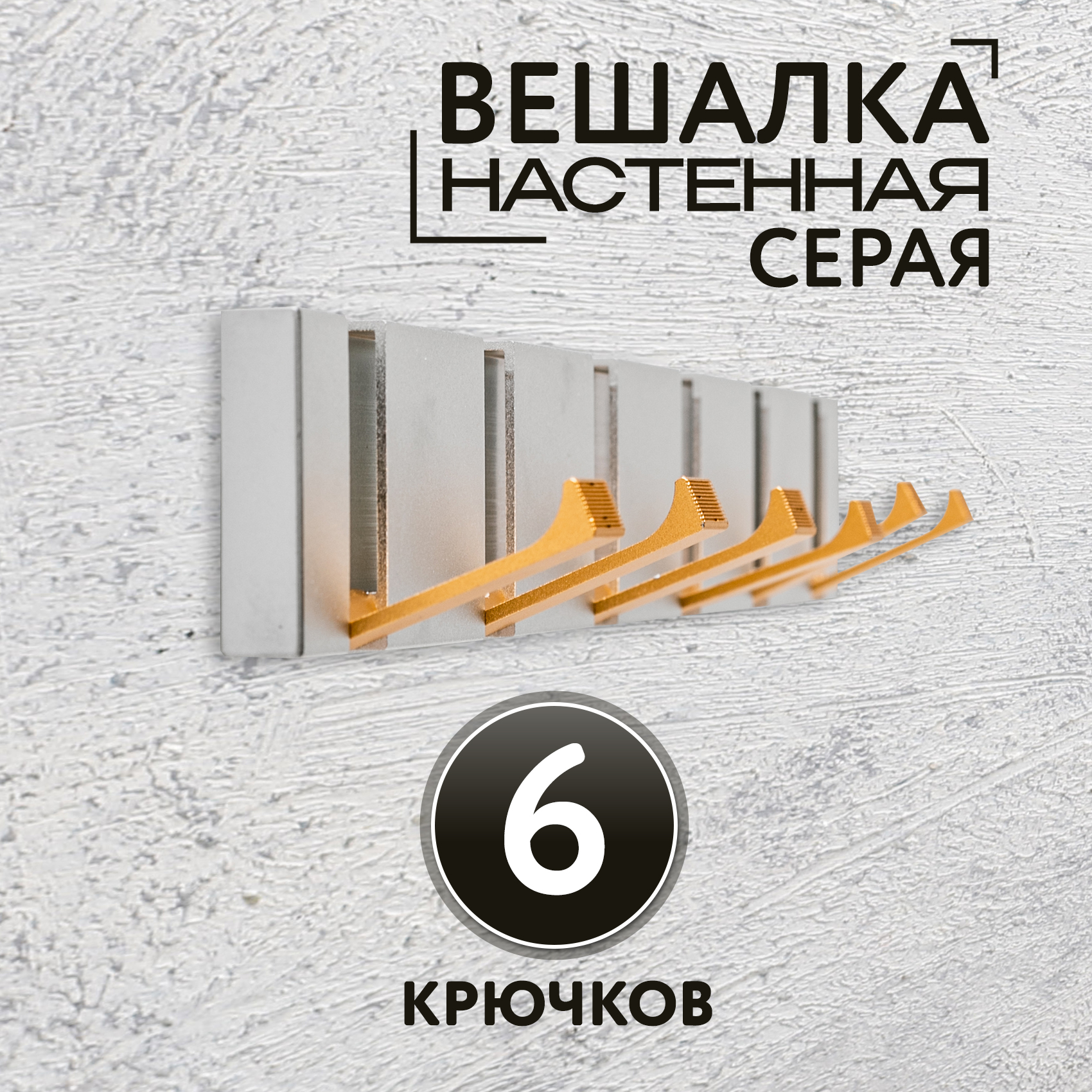 

Вешалка настенная 6 крючков серая
