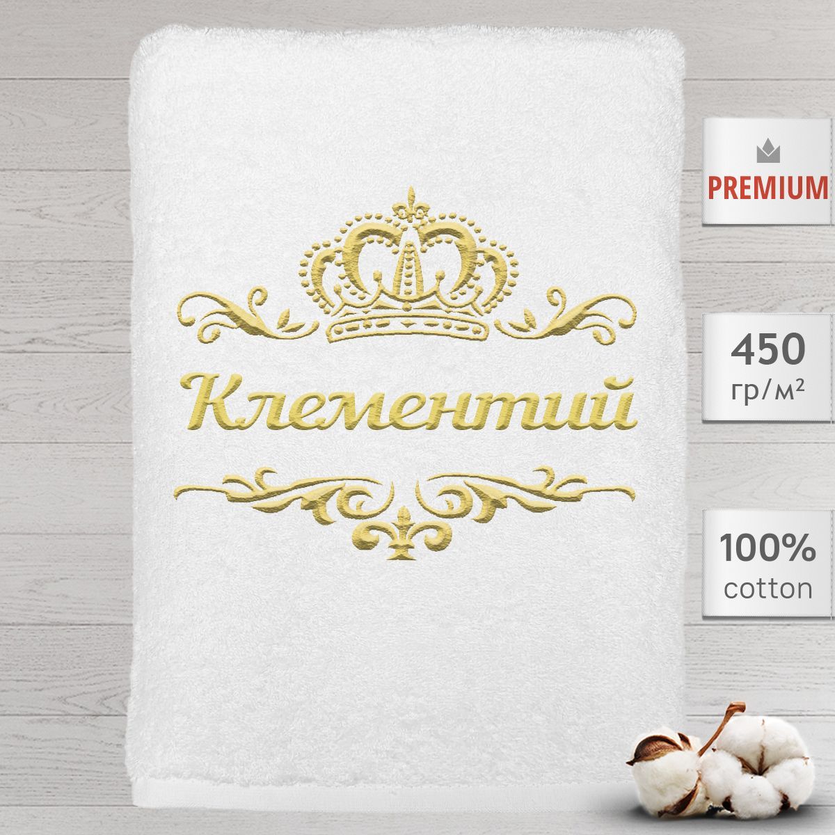 

Полотенце Алтын Асыр именное с вышивкой корона Клементий, белое, Полотенце Клементий