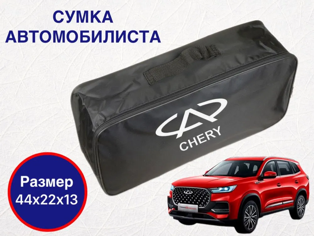 

Сумка автомобилиста для багажника Chery (Чери), Черный, Chery