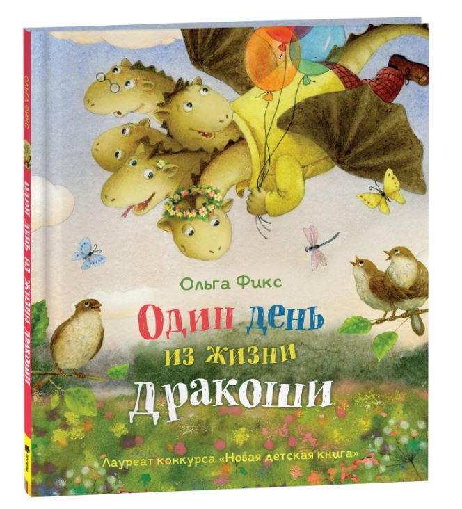 фото Книга фикс о. один день из жизни дракоши (ндк) росмэн