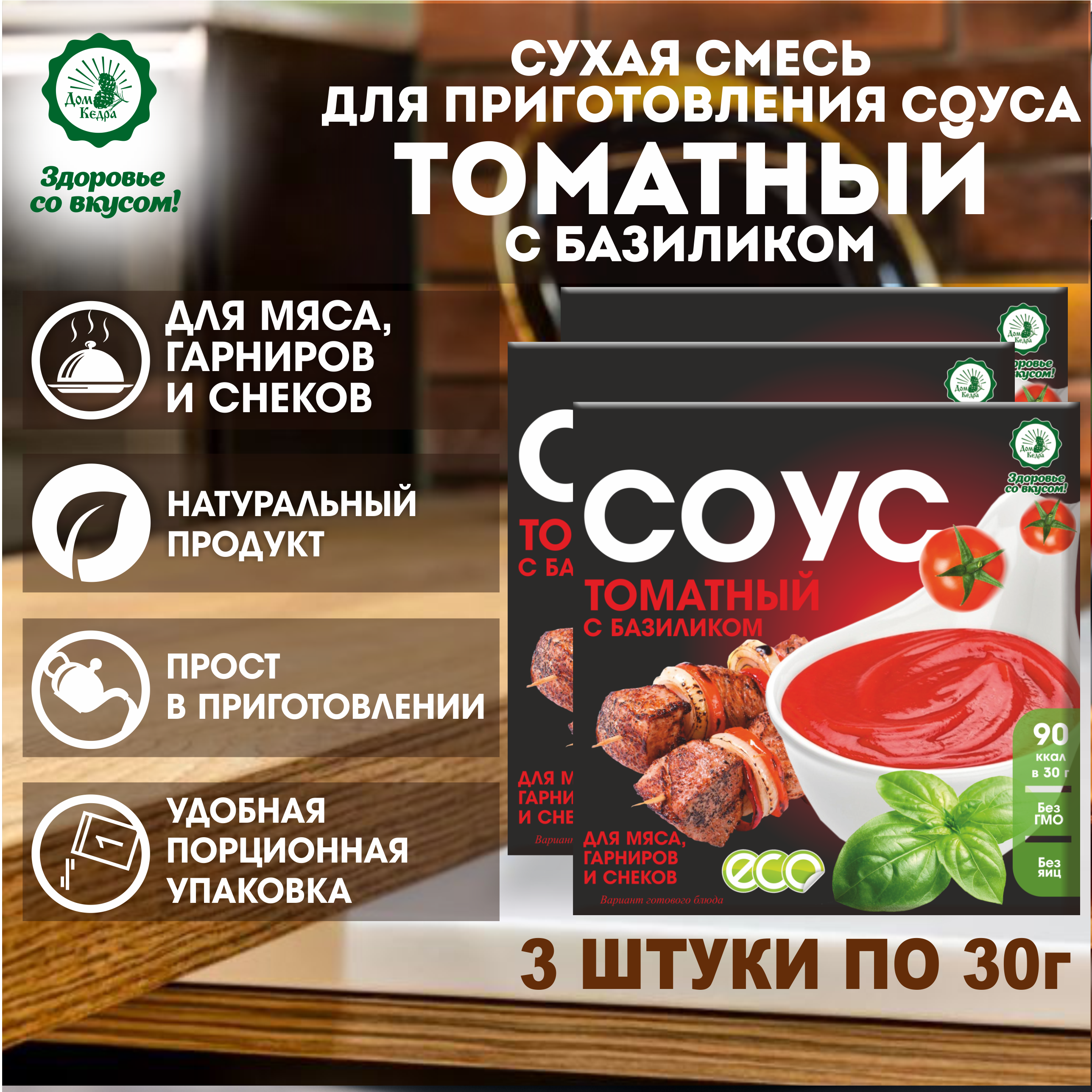 

Диетический томатный соус с базиликом, 3 шт по 30 г, Диетический томатный соус с базиликом 3 шт.