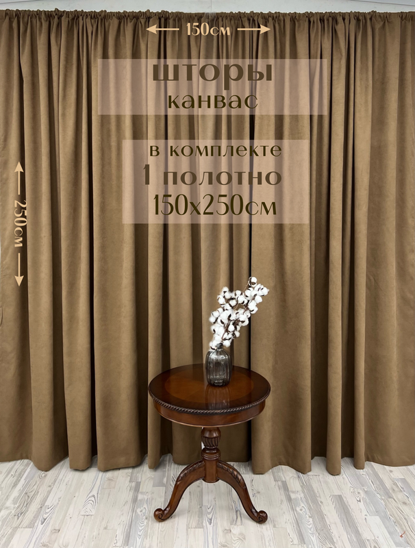 

Шторы Милкитекс канвас 250х150, 1 шт, охра