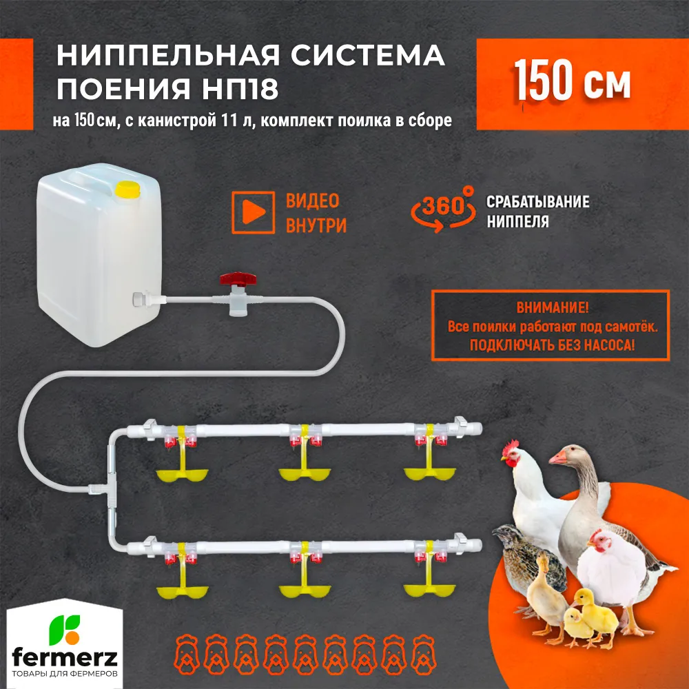 

Поилка для кур ниппельная система поения FERMERZ НП18 150см канистрой 11 л, белая, пластик, Белый