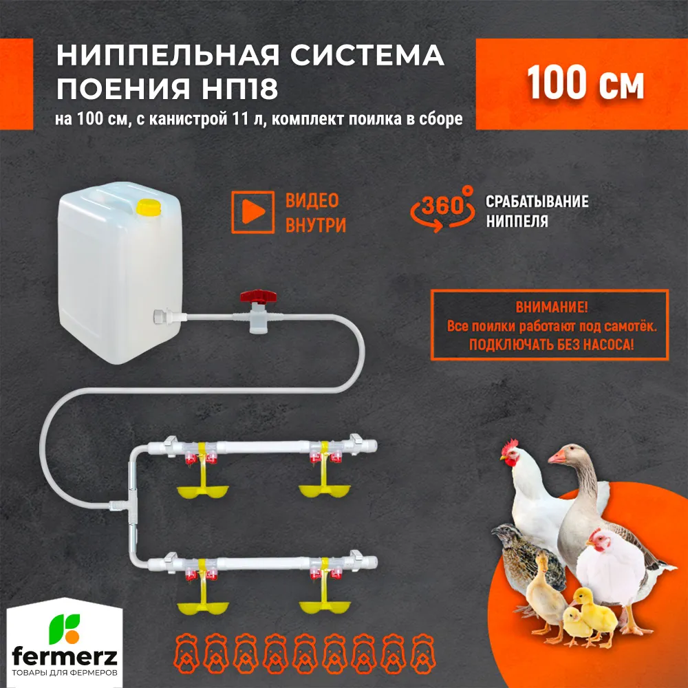 

Поилка для кур ниппельная система поения FERMERZ НП18 100см канистрой 11 л, белая, пластик, Белый