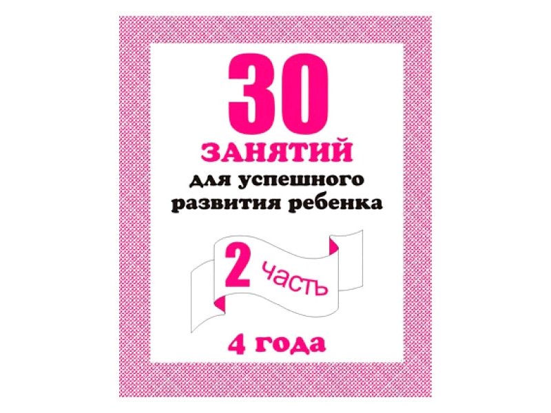 

Рабочая тетрадь Весна-Дизайн 30 занятий для развития ребенка 4 лет часть 2