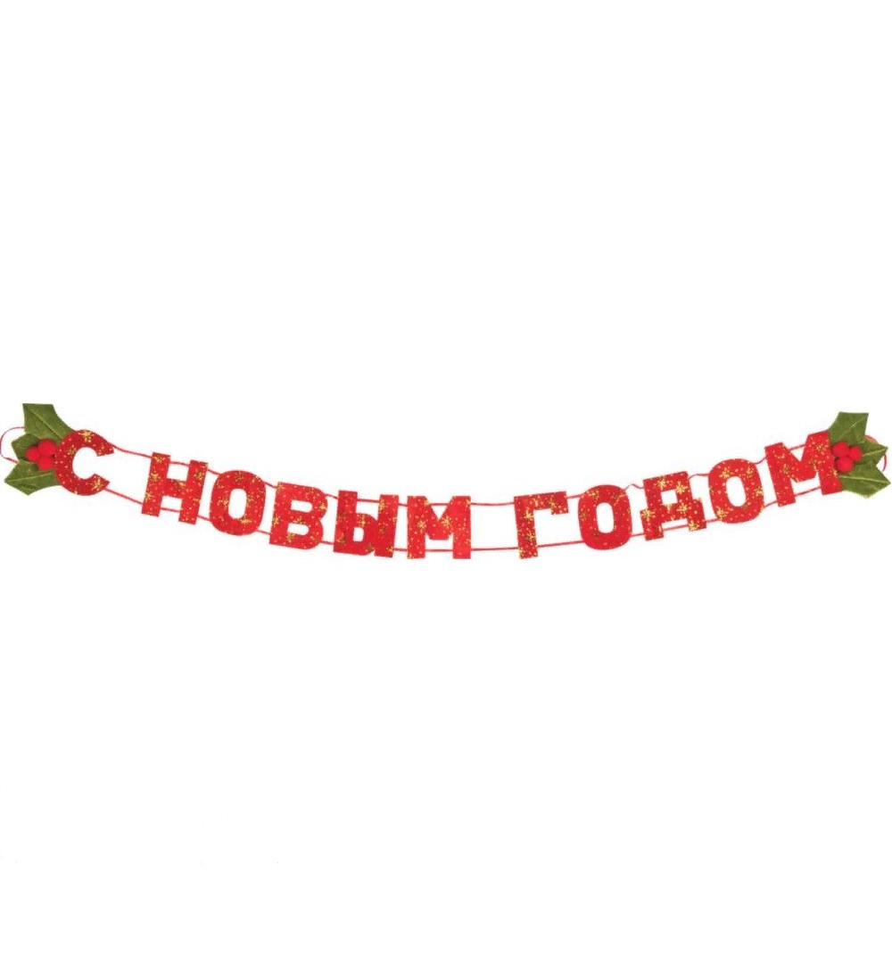 

Гирлянда-растяжка С Новым годом 101 см