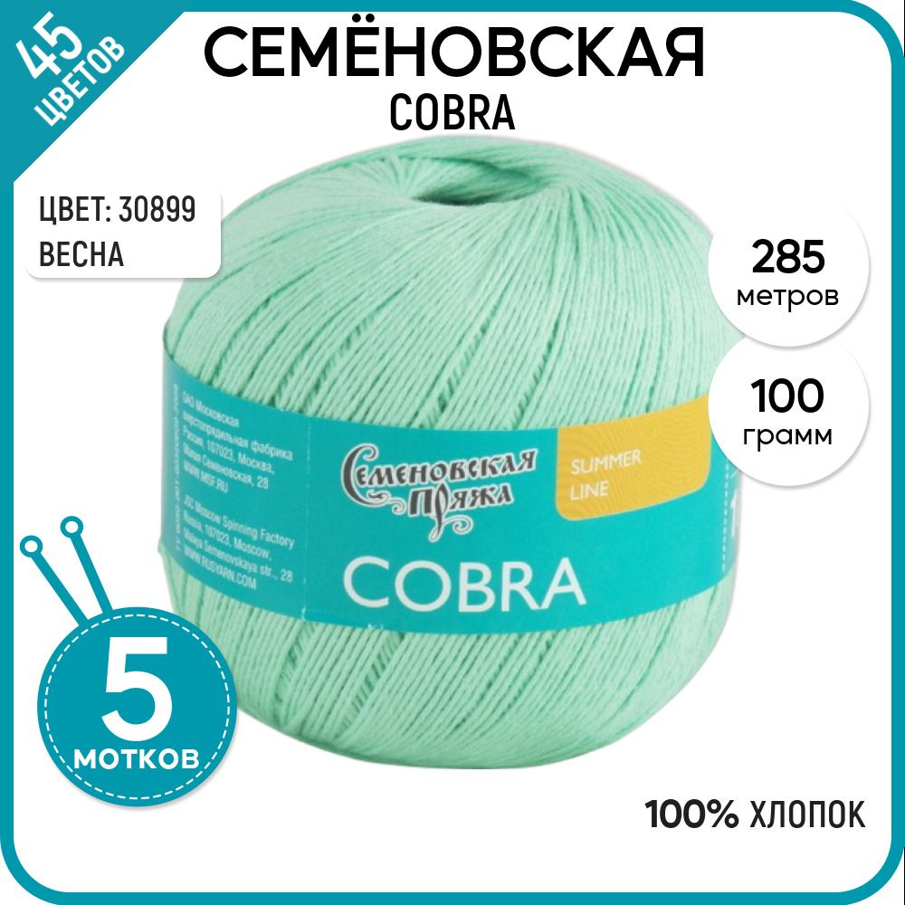 

Пряжа для вязания Cobra Кобра, летняя, 30899, 5 шт., Cobra