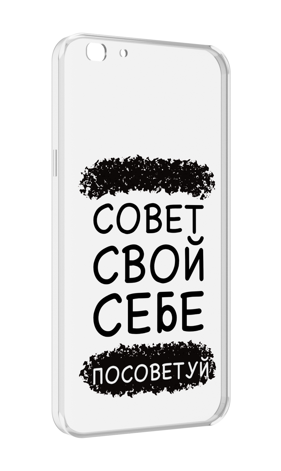 

Чехол MyPads Совет-свой-себе-посоветуй для Oppo A77/F3 (2017 год), Прозрачный, Tocco
