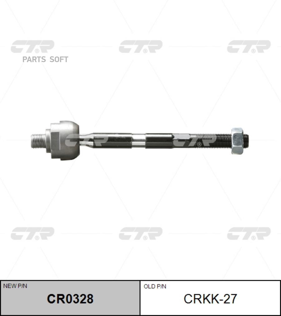 

Тяга рулевая Заменен на CR0328 KIA: RIO 06- без г/у