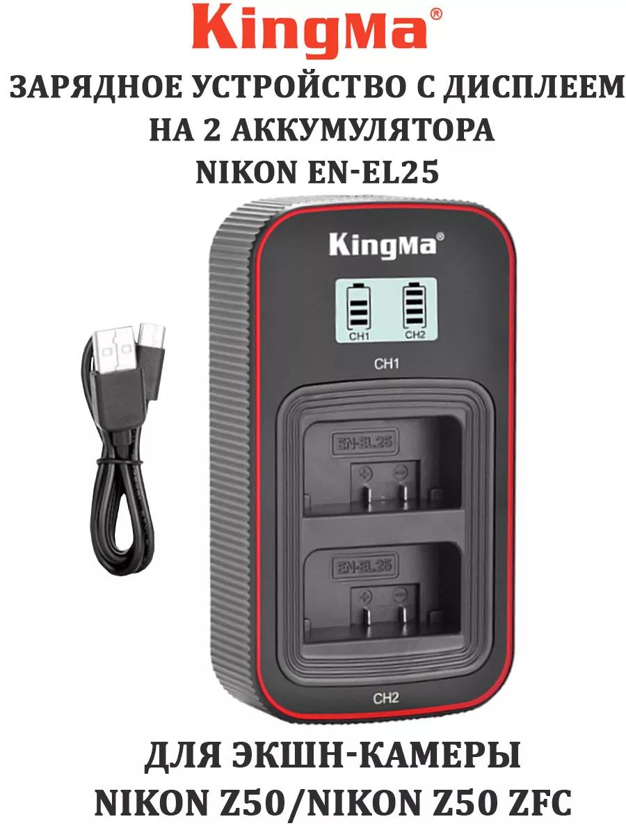 

Зарядное устройство KingMa BM058-ENEL25х, BM058-ENEL25х