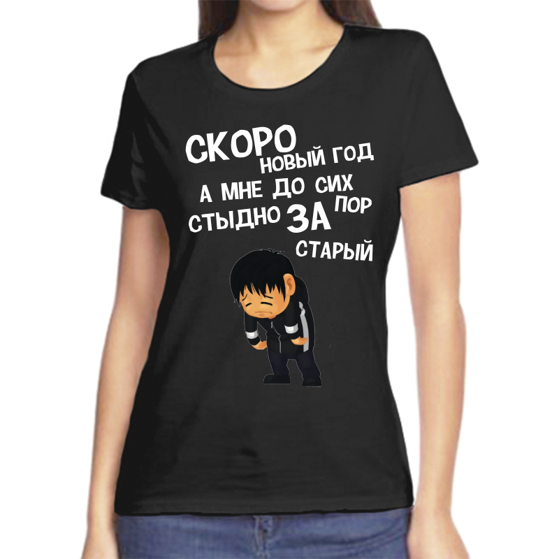 

Футболка женская NoBrand fzh_skoro_novyy_god_a_mne_do_sih_por_stydno_za_staryy черная 2XL, Черный, fzh_skoro_novyy_god_a_mne_do_sih_por_stydno_za_staryy