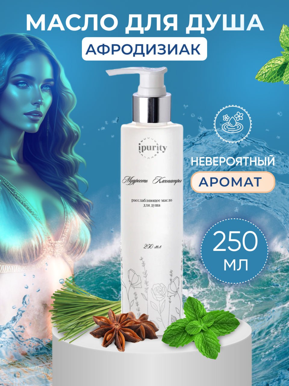 Масло для душа-афродизиак IPURITY на эфирных маслах Мечты Афродиты dr hauschka масло для тела лимон и лемонграсс zitronen lemongrass pflegeöl