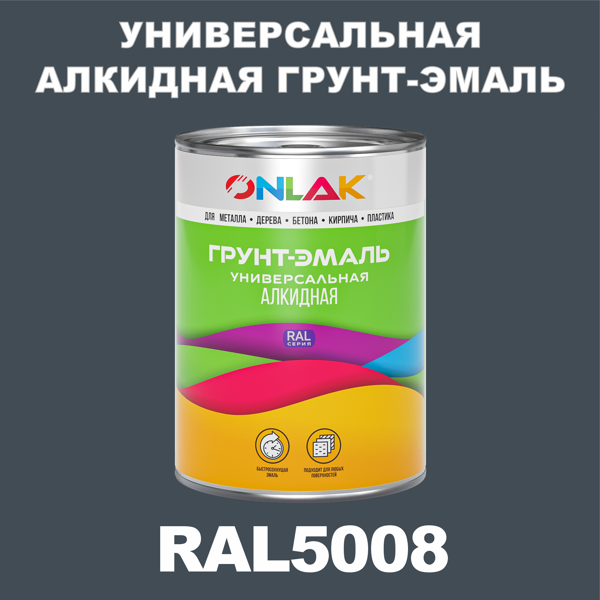 фото Грунт-эмаль onlak 1к ral5008 антикоррозионная алкидная по металлу по ржавчине 1 кг