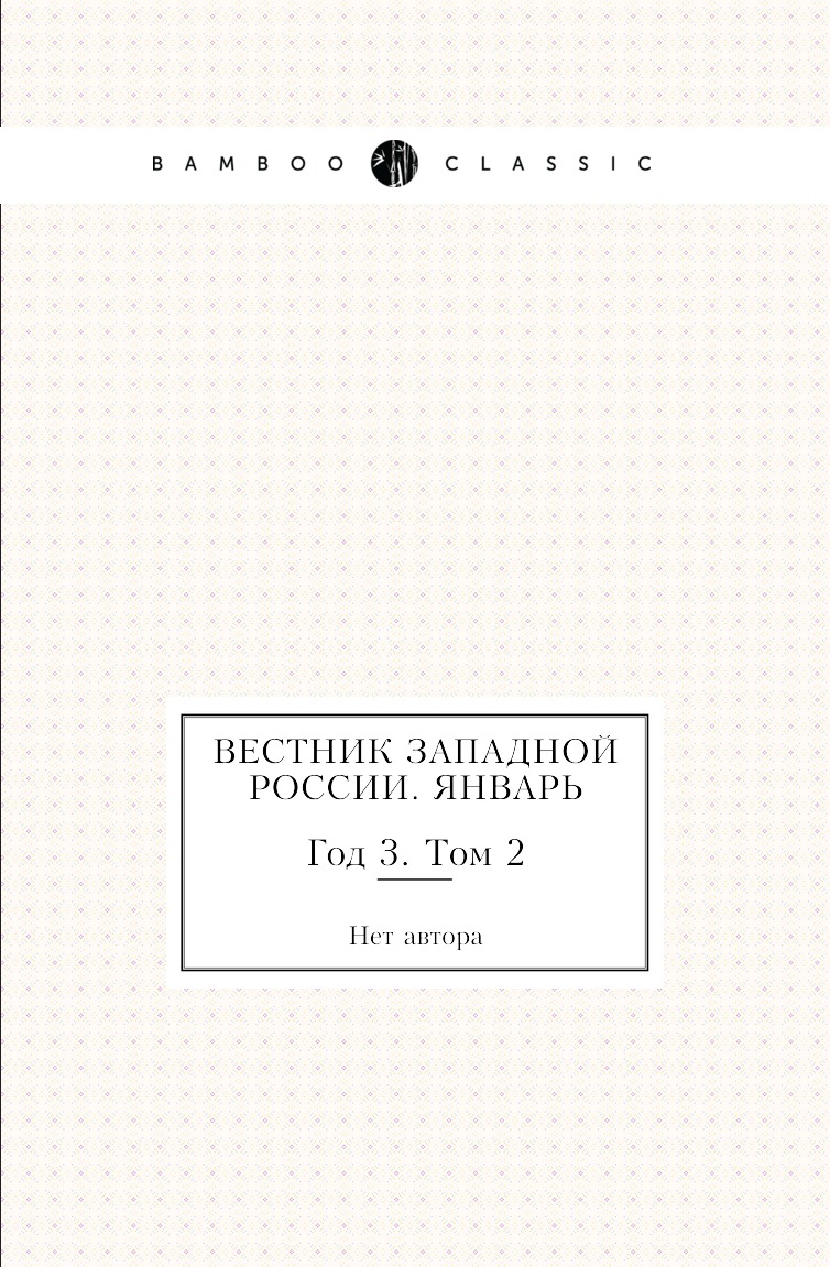

Книга Вестник Западной России. Январь. Год 3. Том 2