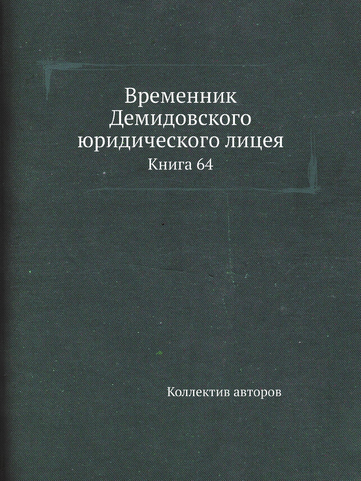 

Книга Временник Демидовского юридического лицея. Книга 64