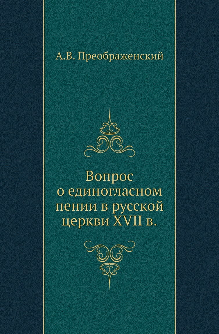 

Книга Вопрос о единогласном пении в русской церкви XVII в.