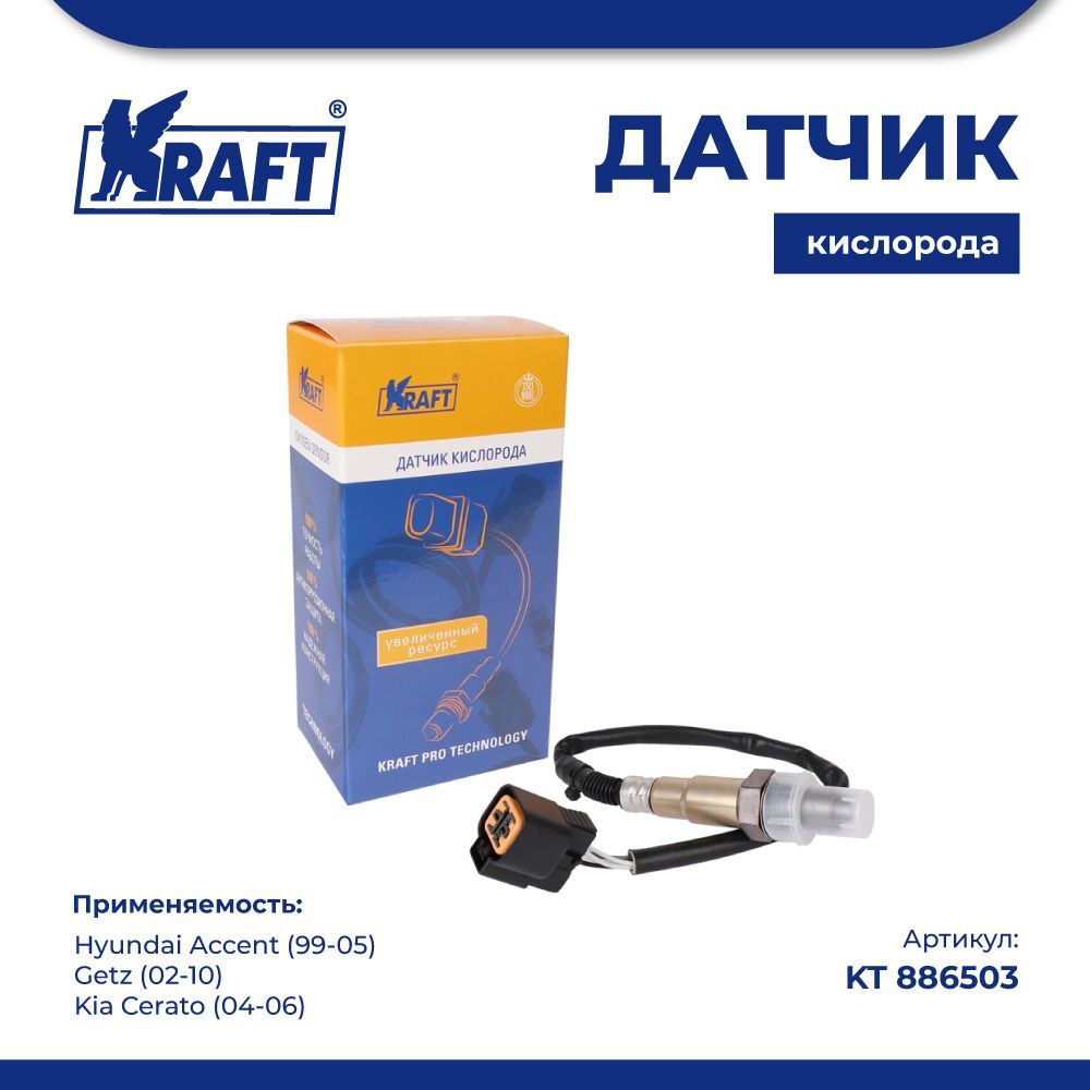 Датчик кислорода для а/м Hyundai Accent (99-05), Getz 02-10 KRAFT KT 886503 KT886503