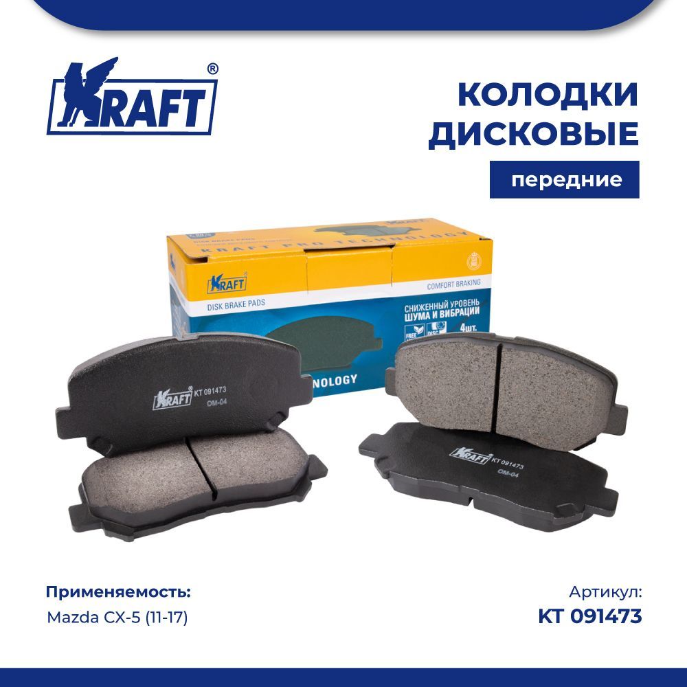 

Колодки дисковые передние для а/м Mazda CX-5 (11-17) KRAFT KT 091473, KT091473