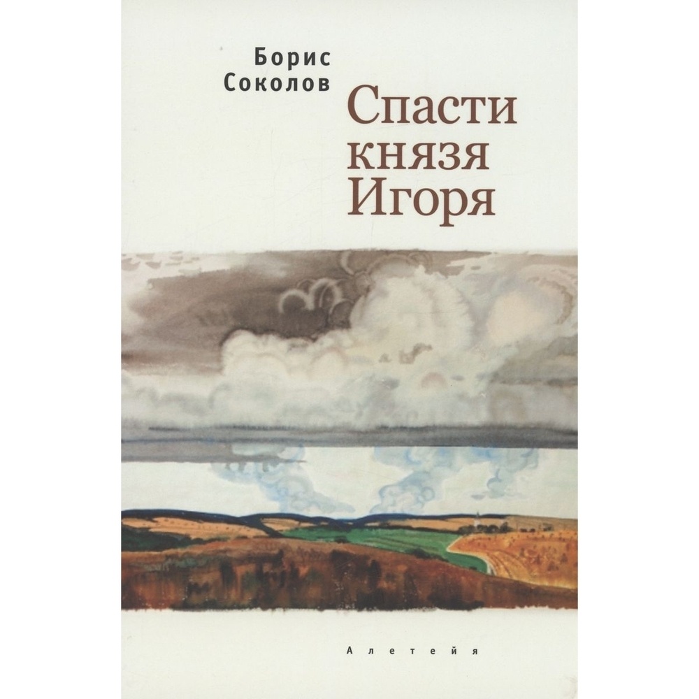 

Алетейя Спасти князя Игоря., Спасти князя Игоря. 2023 год, Соколов Б.