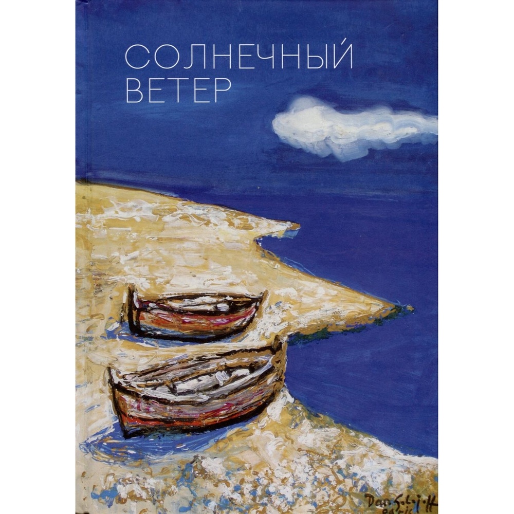

Алетейя Солнечный ветер. Международный поэтический форум., Солнечный ветер. Международный поэтический форум. 2023 год, Смирнов Ю.