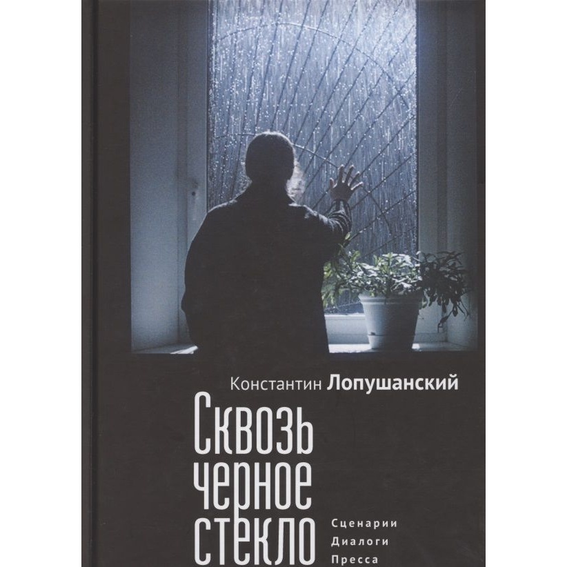 Книга Алетейя Сквозь черное стекло. Сценарии. Диалоги. Пресса.