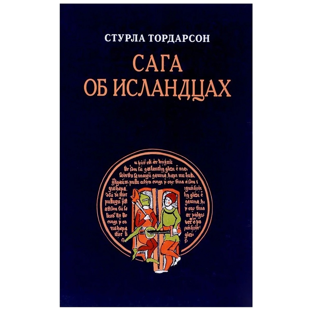 

Алетейя Сага об Исландцах., Сага об Исландцах. 2017 год, Тордарсон С.