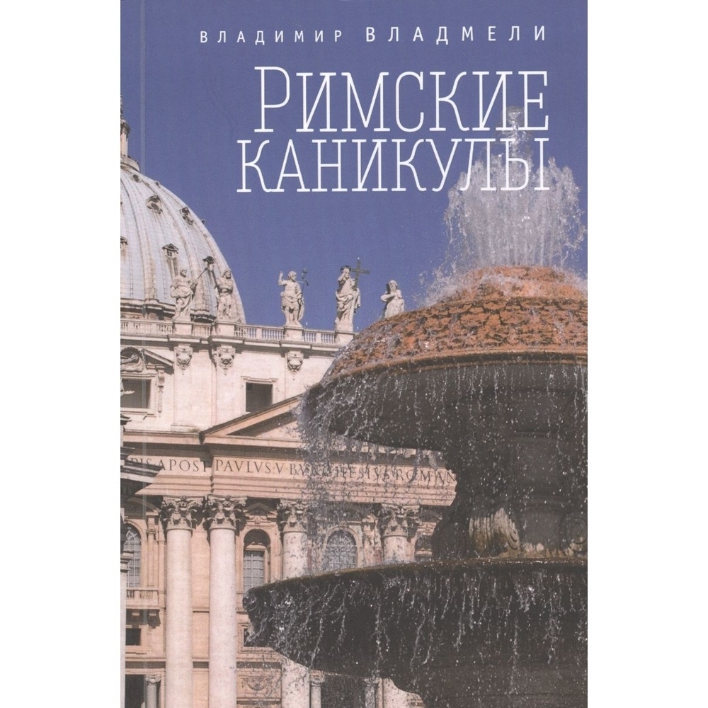 

Алетейя Римские каникулы., Римские каникулы. 2016 год, Владмели В.