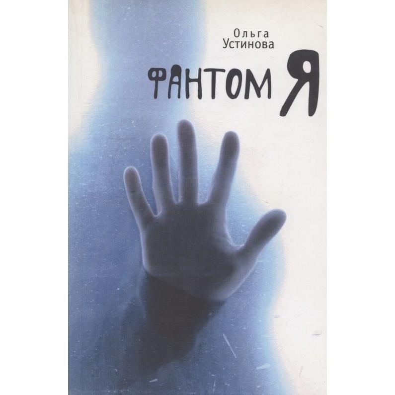 

Алетейя Фантом Я 16+., Фантом Я 16+. 2014 год, Устинова О.