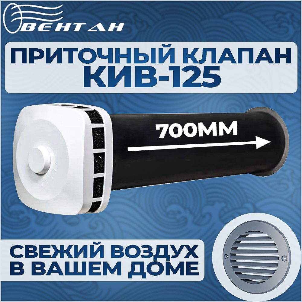 Приточный клапан ВЕНТАН КИВ-125 с оголовком ПК, 700 мм (КИВ/КПВ-125-700-ПК-ПР-СЕР)