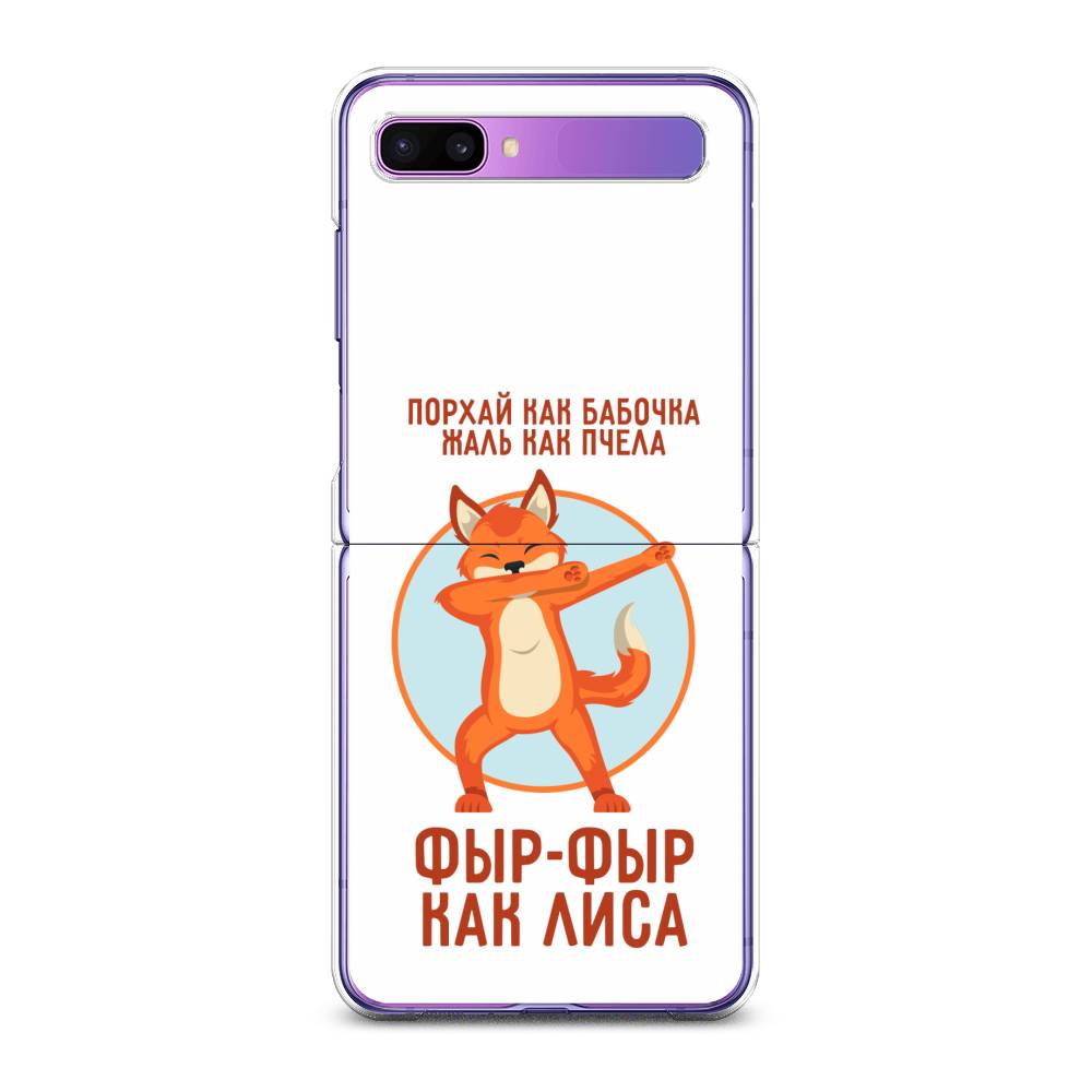 

Чехол Awog для Samsung Galaxy Z Flip 1 "Фыр-фыр как лиса", 2107150-2