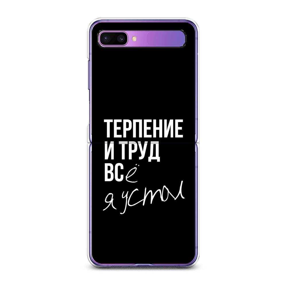 

Чехол Awog для Samsung Galaxy Z Flip 1 "Терпение и труд", 2107150-6