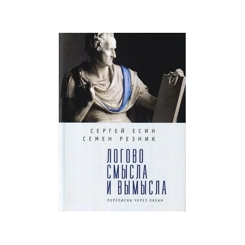 

Алетейя Логово смысла и вымысла. переписка через океан., Логово смысла и вымысла. переписка через океан. 2021 год, Есин С., Резник С.