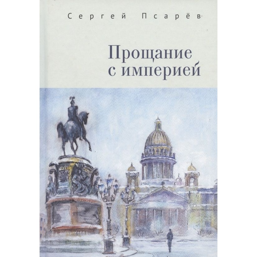 

Алетейя Прощание с империей., Прощание с империей. 2020 год, Псарев С.