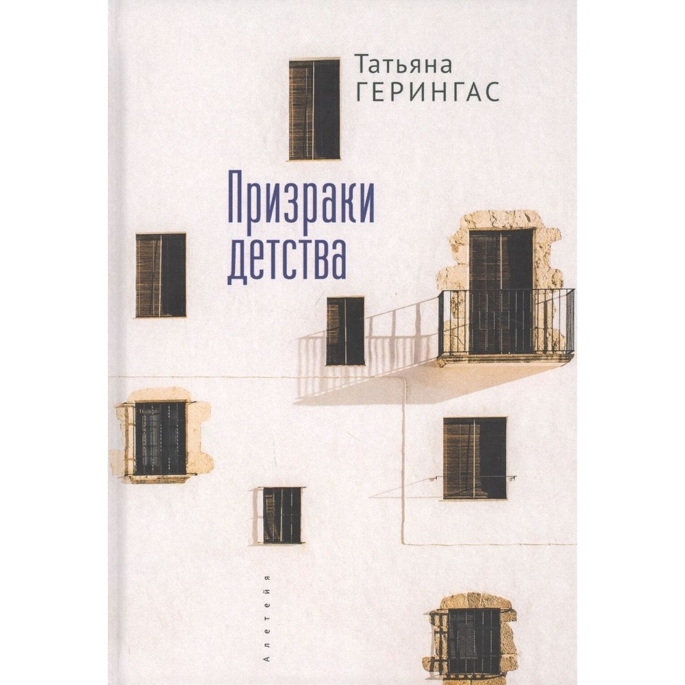 

Алетейя Призраки детства., Призраки детства. 2020 год, Герингас Т.
