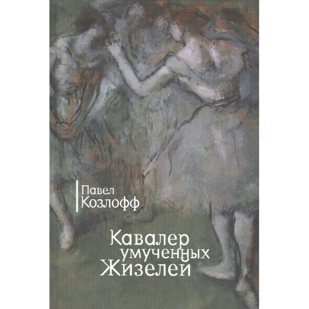 

Алетейя Кавалер умученных Жизелей., Кавалер умученных Жизелей. 2015 год, Козлофф П.