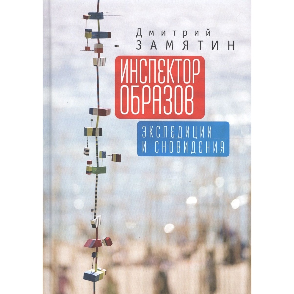 

Алетейя Инспектор образов. Экспедиции и сновидения., Инспектор образов. Экспедиции и сновидения. 2018 год, Замятин Д.