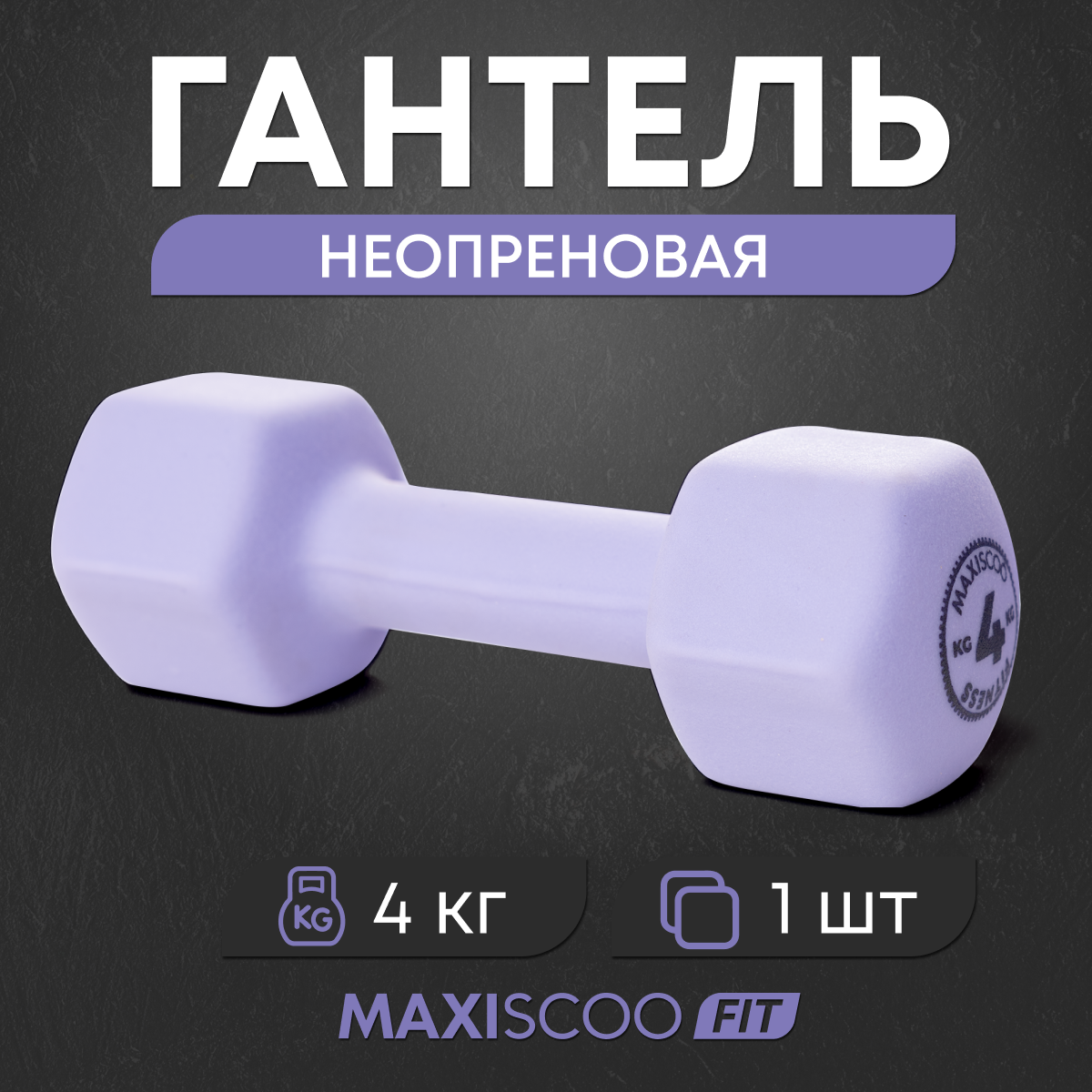 Гантель неопреновая MAXISCOO FIT, 4 кг MSF-LU-220723-4-PR