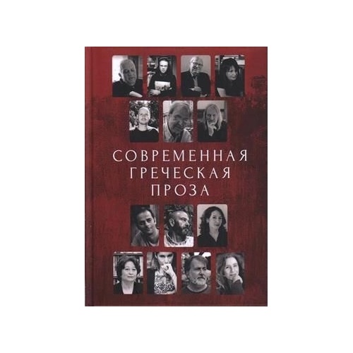 

Алетейя Современная греческая проза. Антология., Современная греческая проза. Антология. 2021 год, Кафаоглу И.