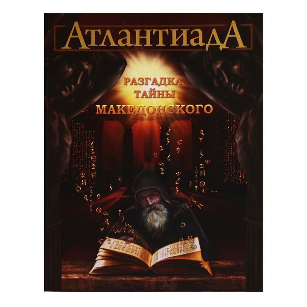 

АЛДООР АтлантиадА. 2. Разгадка тайны Македонского., АтлантиадА. Книга 2. Разгадка тайны Македонского. 2017 год, Шарп А.