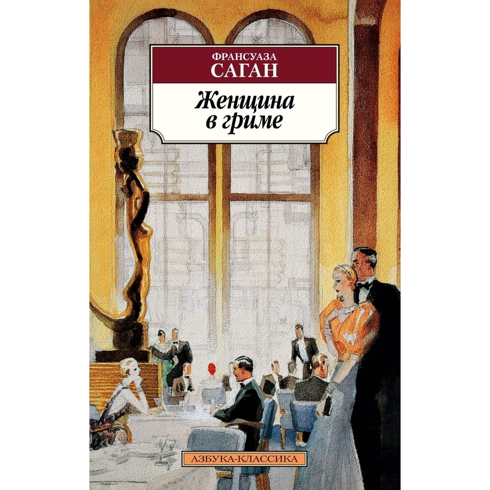 

Азбука-Аттикус Женщина в гриме., Женщина в гриме. 2022 год, Саган Ф.