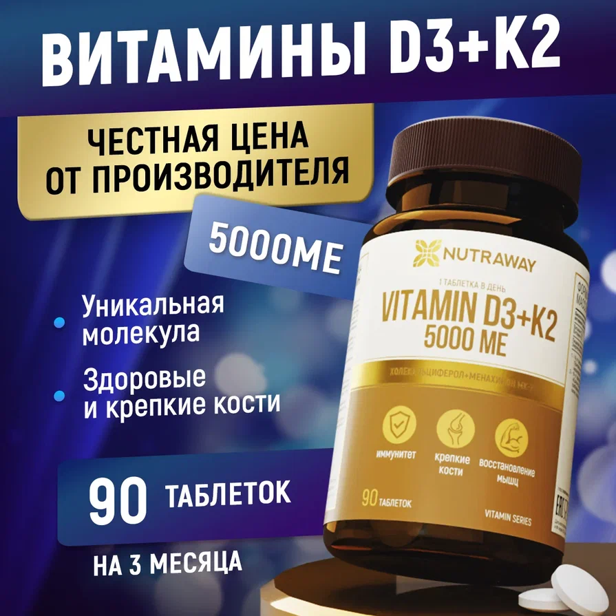 Витамин Д3К2 NUTRAWAY Vitamin D3К2 таблетки 5000 ME 90 шт 1037₽