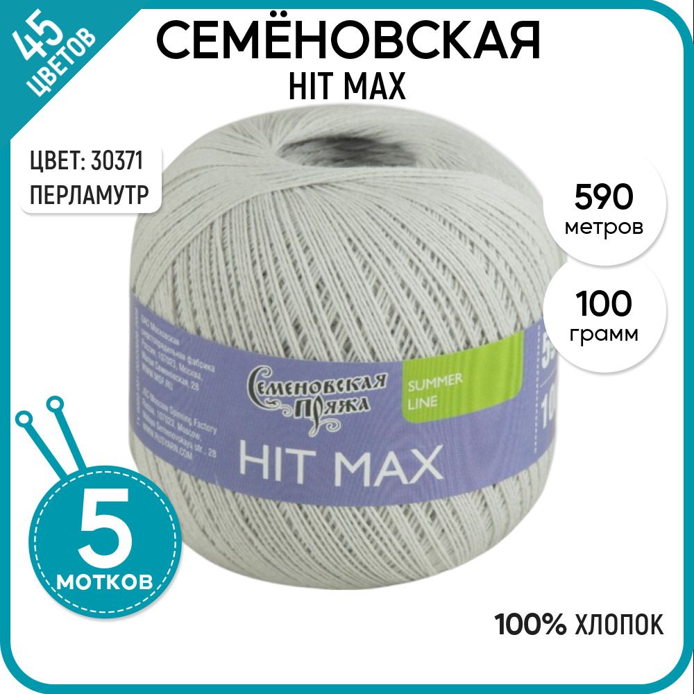 

Пряжа для вязания HIT max Хит макс, летняя, 30371, 5 шт., HIT max