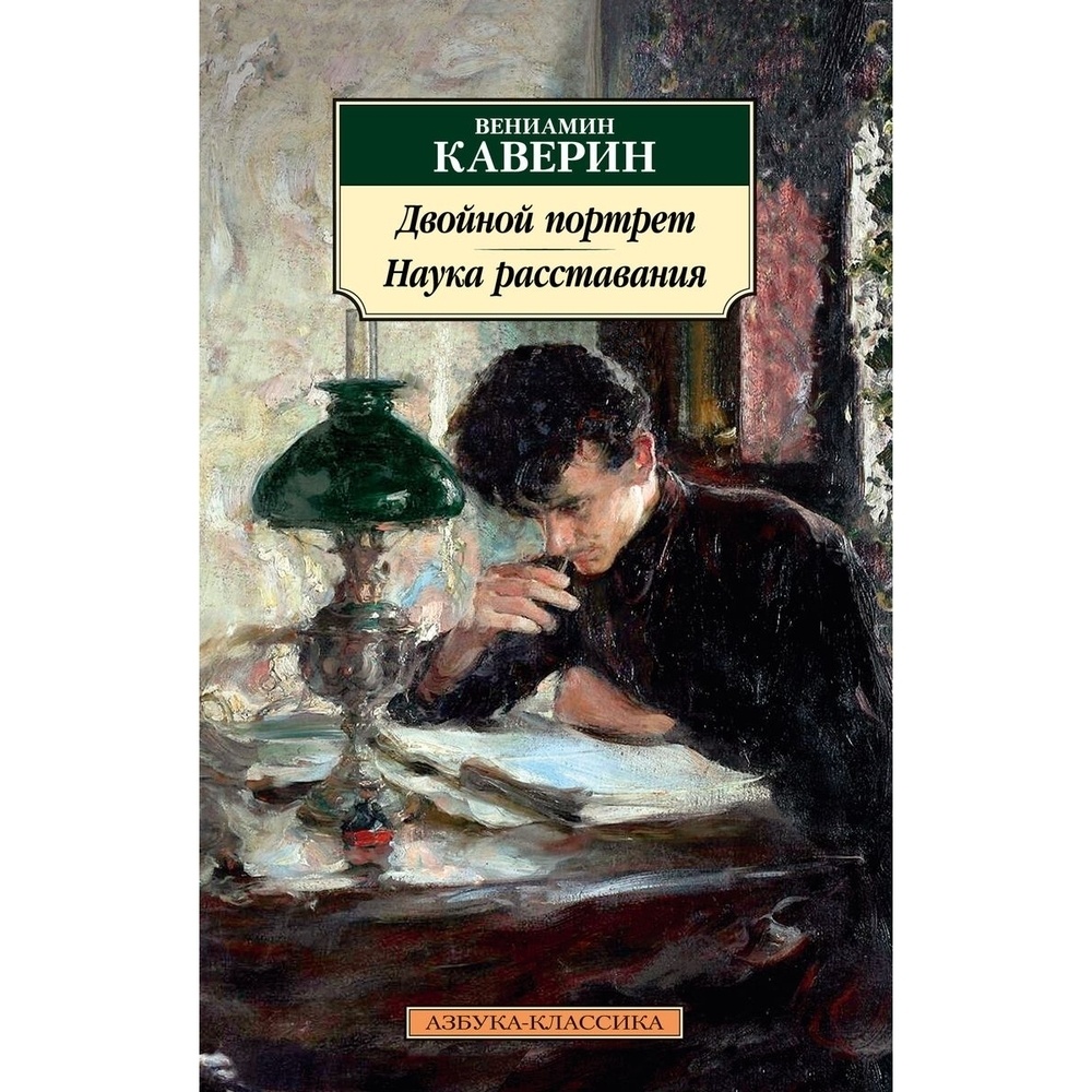 

Азбука-Аттикус Двойной портрет. Наука расставания., Двойной портрет. Наука расставания. 2022 год, Каверин В.