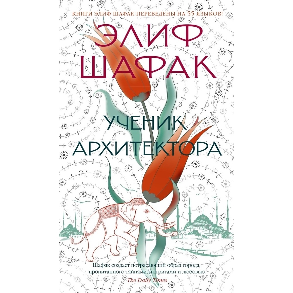 

Азбука-Аттикус Ученик архитектора., Ученик архитектора. 2022 год, Шафак Э.